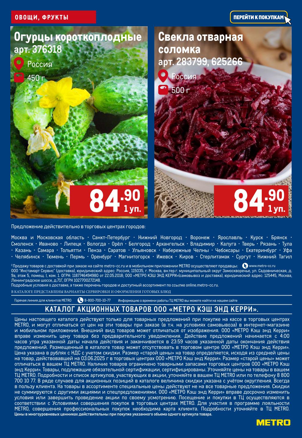 Огурцы 450 грамм за 84.90 руб., свёкла отварная, соломкой 84.90 руб. за упаковку 500 грамм